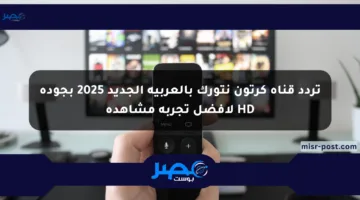 تردد قناة كرتون نتورك بالعربية الجديد 2025 بجودة HD لأفضل تجربة مشاهدة
